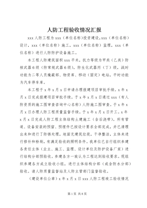 人防工程验收情况汇报.docx