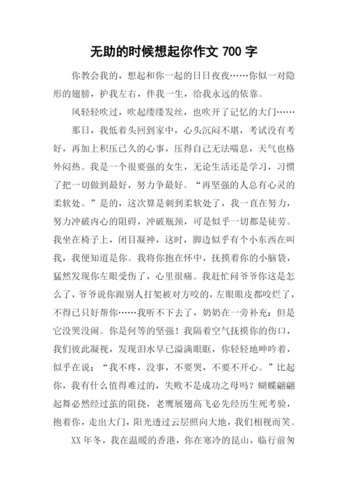 无助的时候想起你作文700字.docx