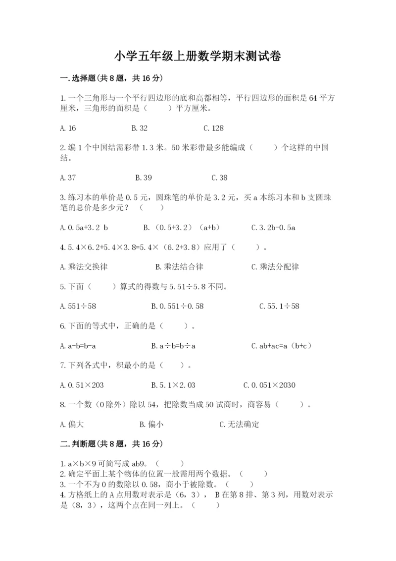 小学五年级上册数学期末测试卷及参考答案ab卷.docx
