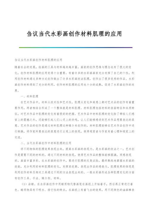 刍议当代水彩画创作材料肌理的应用.docx