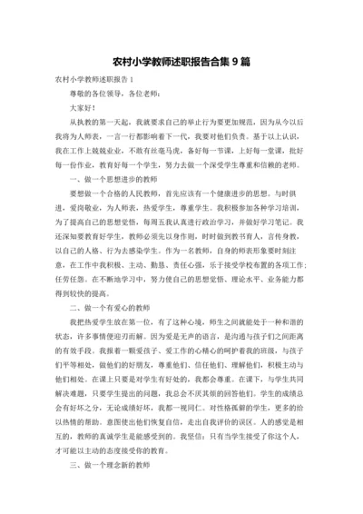 农村小学教师述职报告合集9篇.docx
