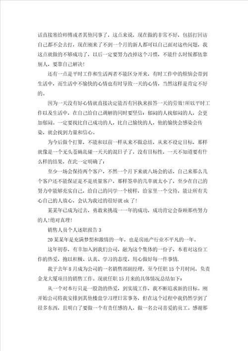 销售人员个人述职报告集合10篇