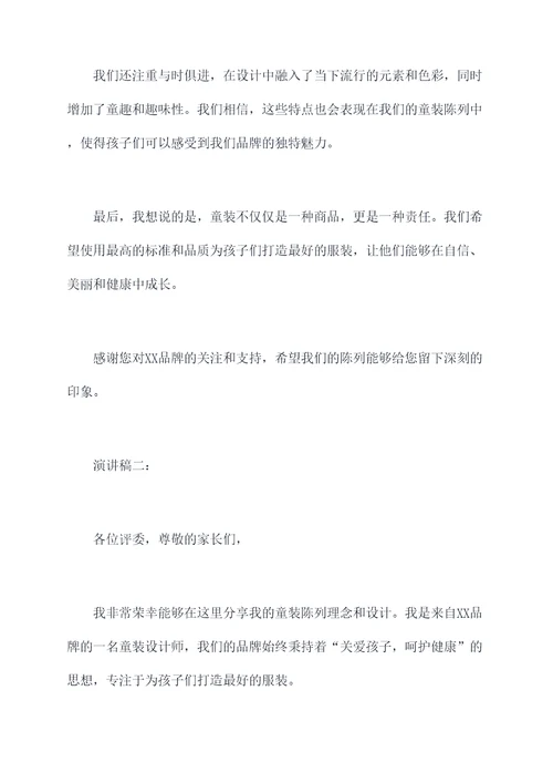 童装陈列演讲稿