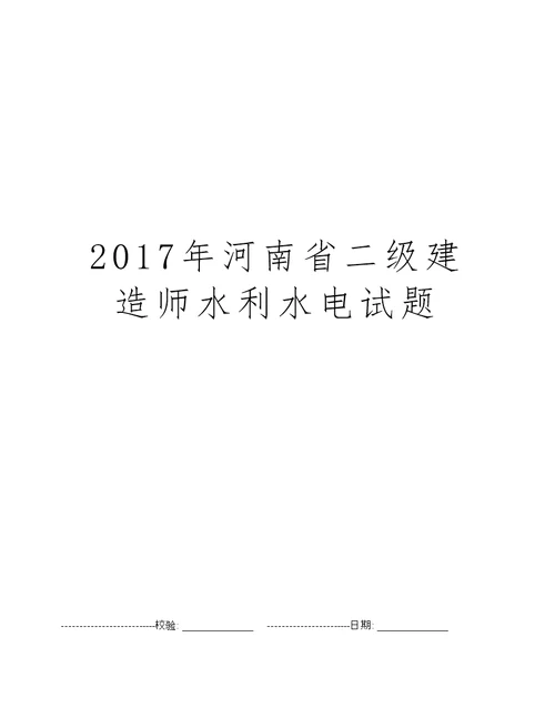 2017年河南省二级建造师水利水电试题