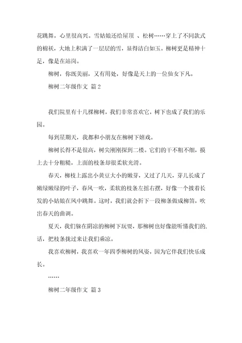 关于柳树二年级作文锦集九篇