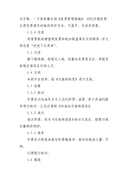 加油站操作专题规程.docx