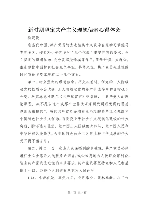 新时期坚定共产主义理想信念心得体会_1.docx