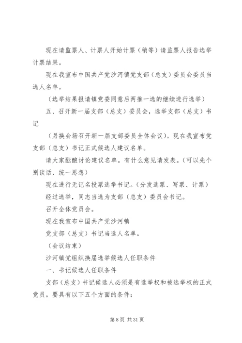 村党组织换届推荐大会主持词.docx