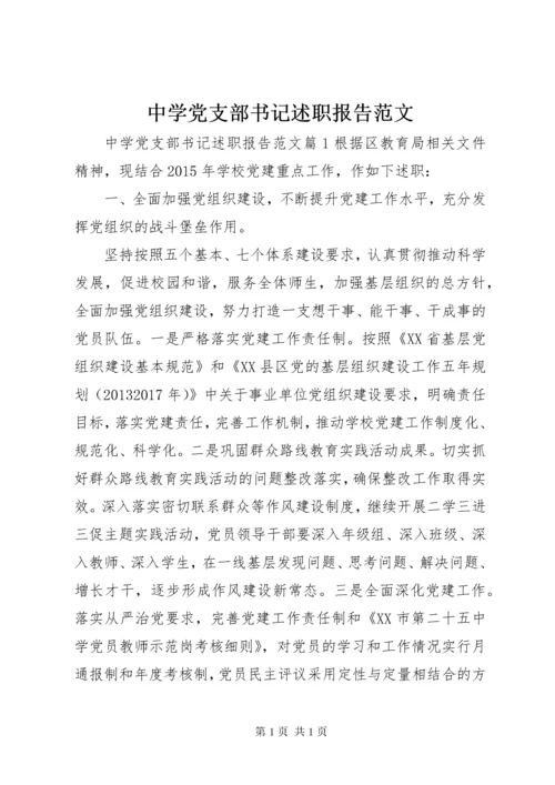 中学党支部书记述职报告范文 (2).docx