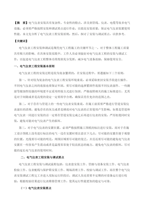 电气仪表工程安装与调试要点分析1.docx