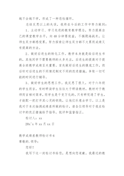 教学成绩差教师检讨书.docx