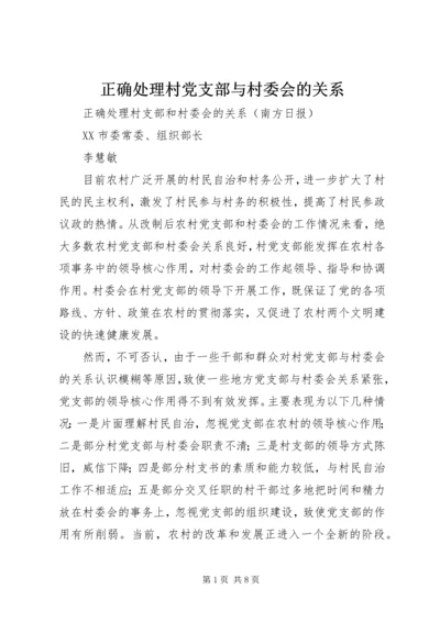 正确处理村党支部与村委会的关系 (2).docx