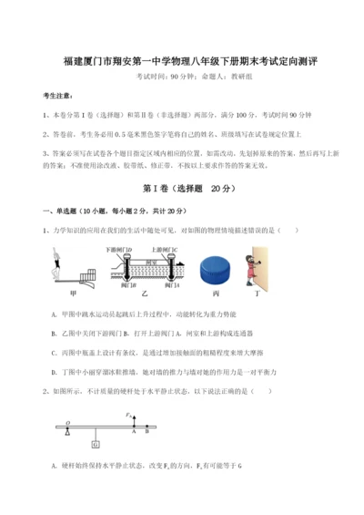 专题对点练习福建厦门市翔安第一中学物理八年级下册期末考试定向测评练习题（详解）.docx