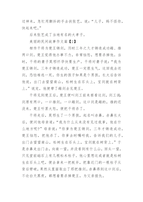 美丽的民间故事作文.docx