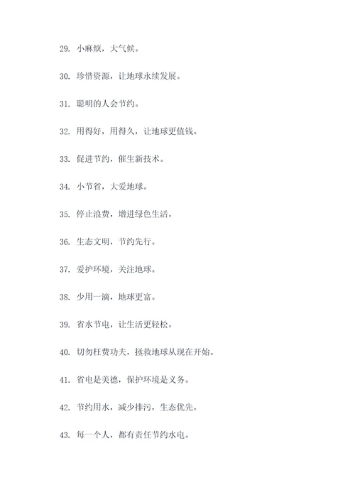公司节约水电宣传标语