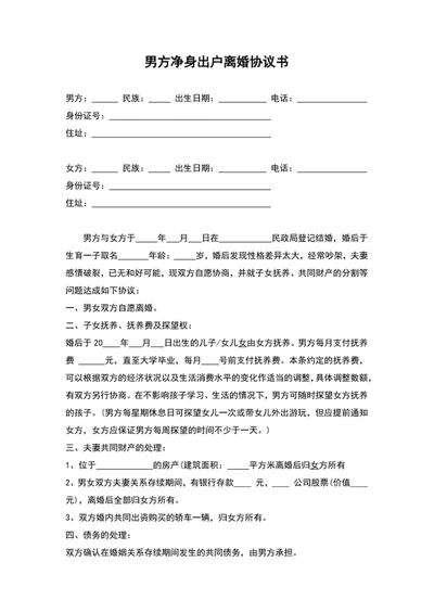 男方净身出户离婚协议书word文档模板