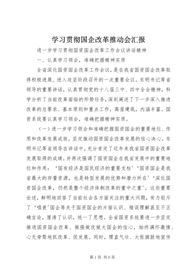 学习贯彻国企改革推动会汇报 (3).docx