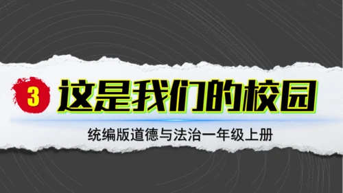 （2024）统编版道德与法治一年级上册（3）这是我们的校园 课件