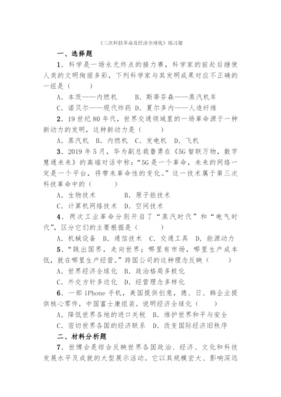 三次科技革命及经济全球化.练习题.docx