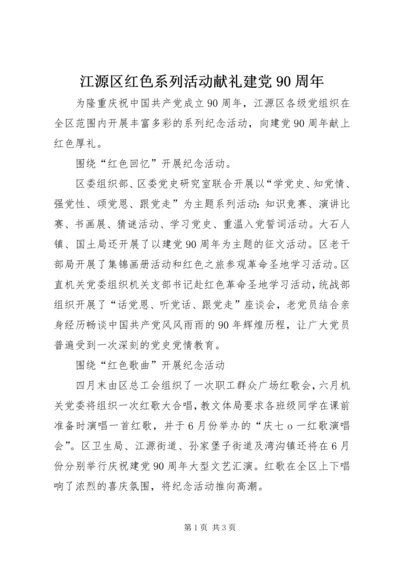 江源区红色系列活动献礼建党90周年.docx