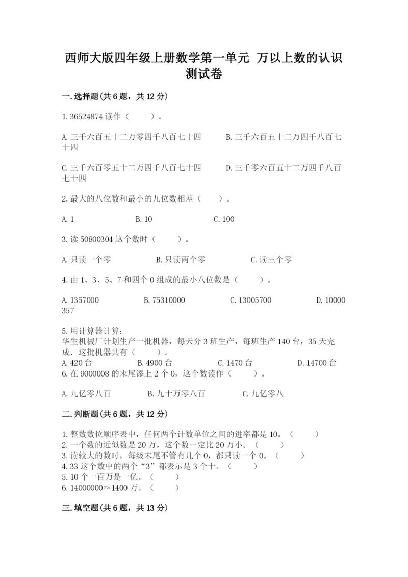 西师大版四年级上册数学第一单元 万以上数的认识 测试卷（含答案）.docx