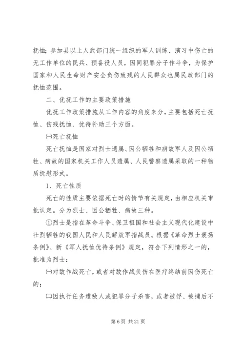 优抚工作政策措施讲解.docx