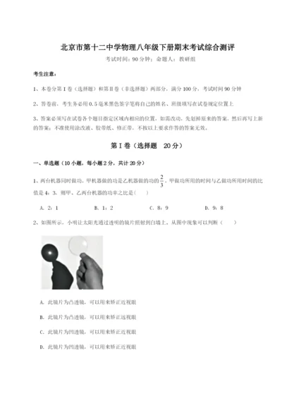 基础强化北京市第十二中学物理八年级下册期末考试综合测评A卷（解析版）.docx