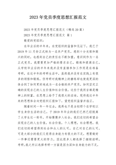 2023年党员季度思想汇报范文.docx
