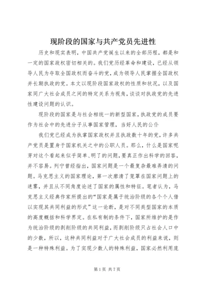 现阶段的国家与共产党员先进性.docx