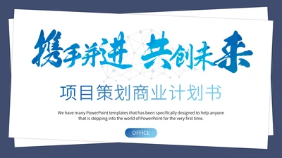携手并进互创未来商业项目计划书通用PPT模板