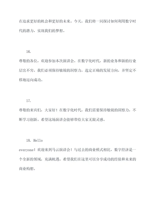马云演讲会第一场开场白