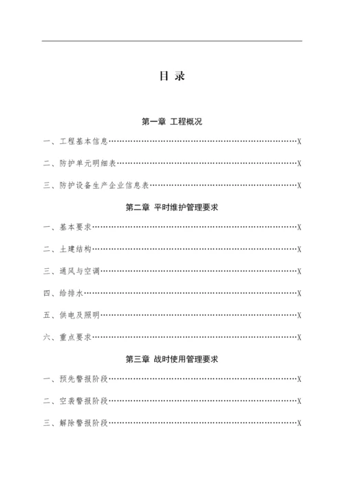 人防工程维护管理手册.docx