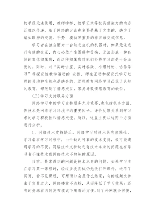 于远程教育网络学习生态缺失探析的论文.docx