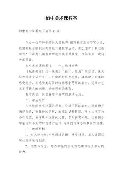 初中美术课教案.docx