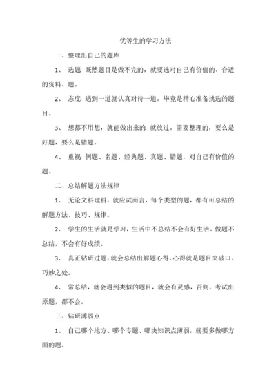 优等生的学习方法.docx