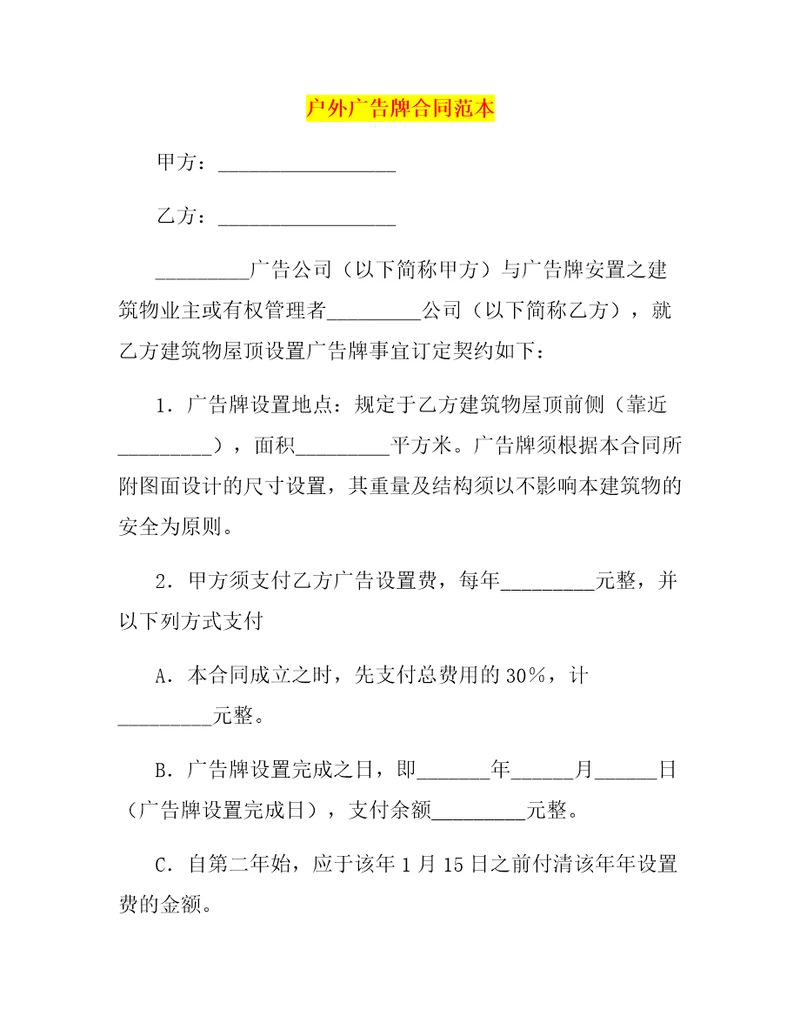 户外广告牌合同范本