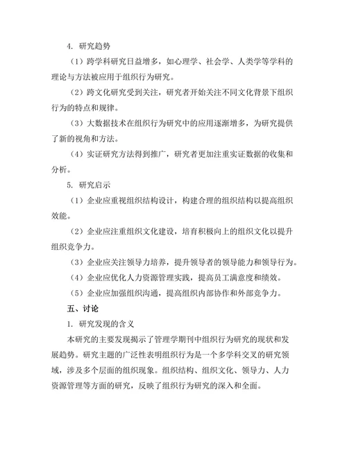 管理学期刊中的组织行为研究