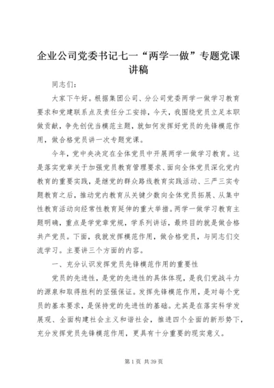 企业公司党委书记七一“两学一做”专题党课讲稿.docx