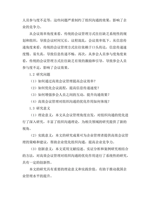 高效会议管理对组织沟通的优化