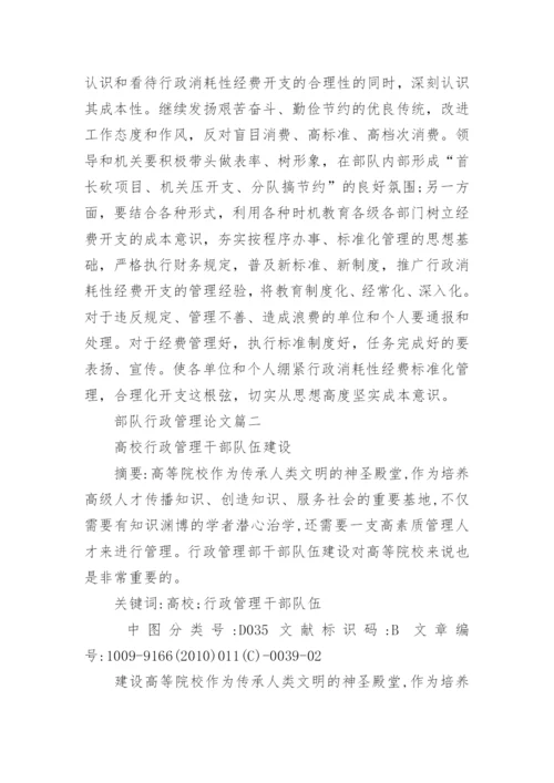部队行政管理论文.docx