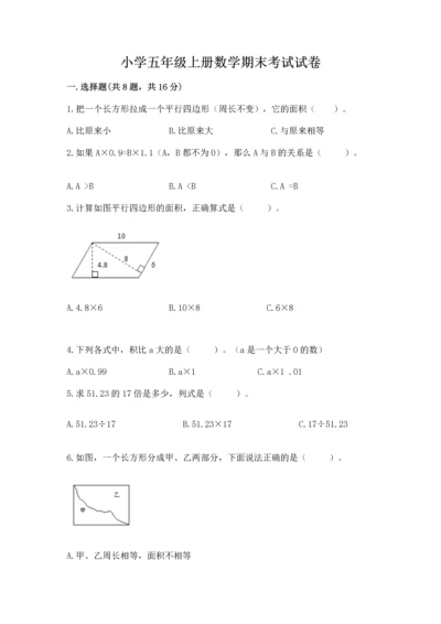 小学五年级上册数学期末考试试卷附答案【能力提升】.docx