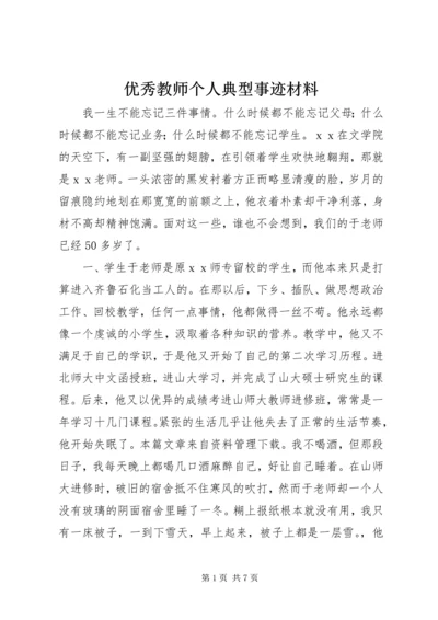 优秀教师个人典型事迹材料.docx