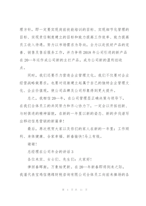 总经理在公司年会的讲话.docx