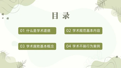 浅绿清新风植物莫兰迪线条形状学术道德与学术规范动态PPT职业道德