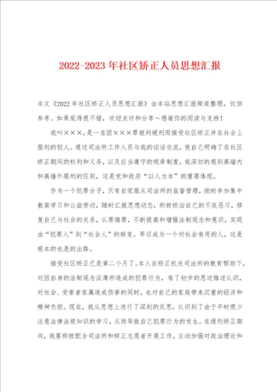 20222023年社区矫正人员思想汇报