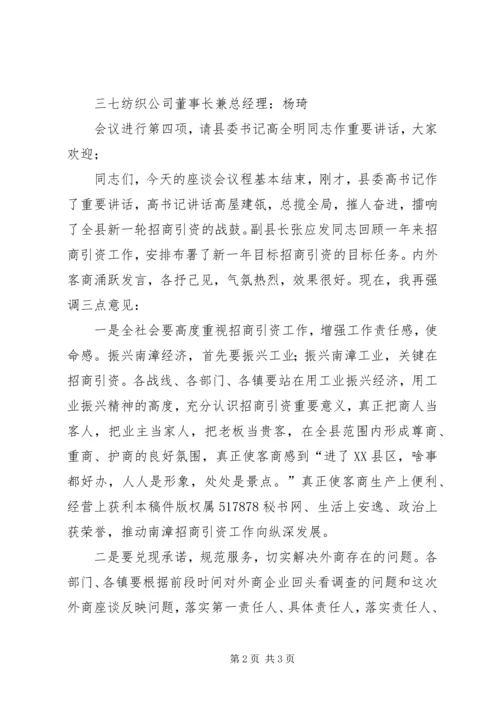 县委副书记在外地客商迎春座谈会上的主持词.docx