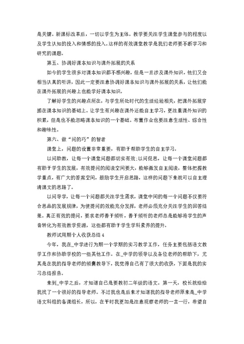 教师试用期个人收获总结