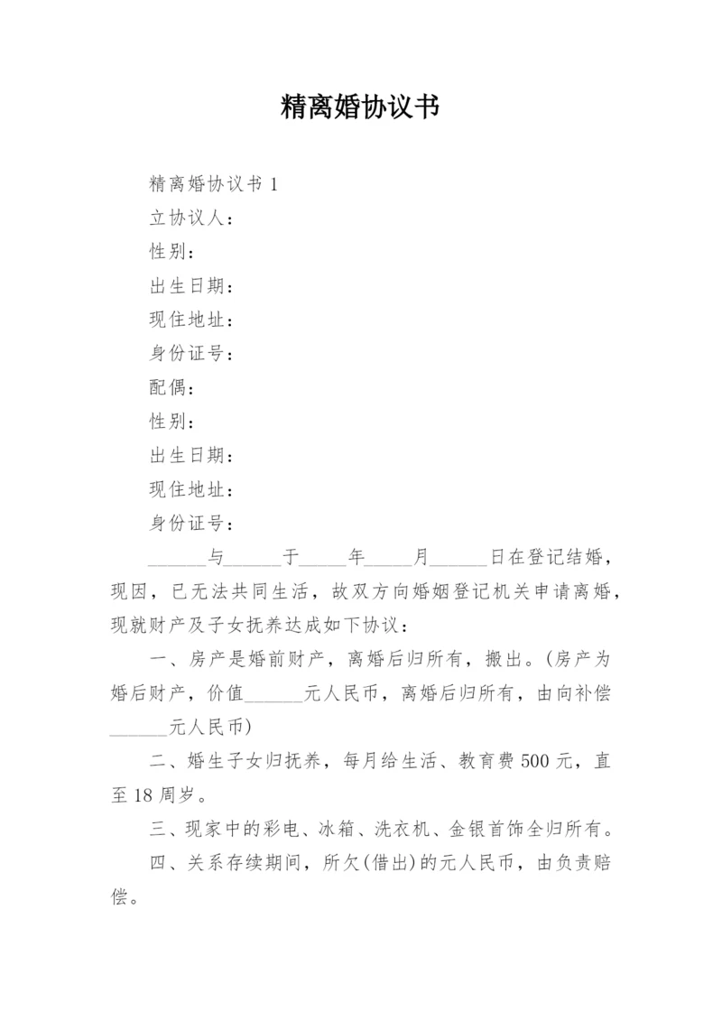 精离婚协议书.docx