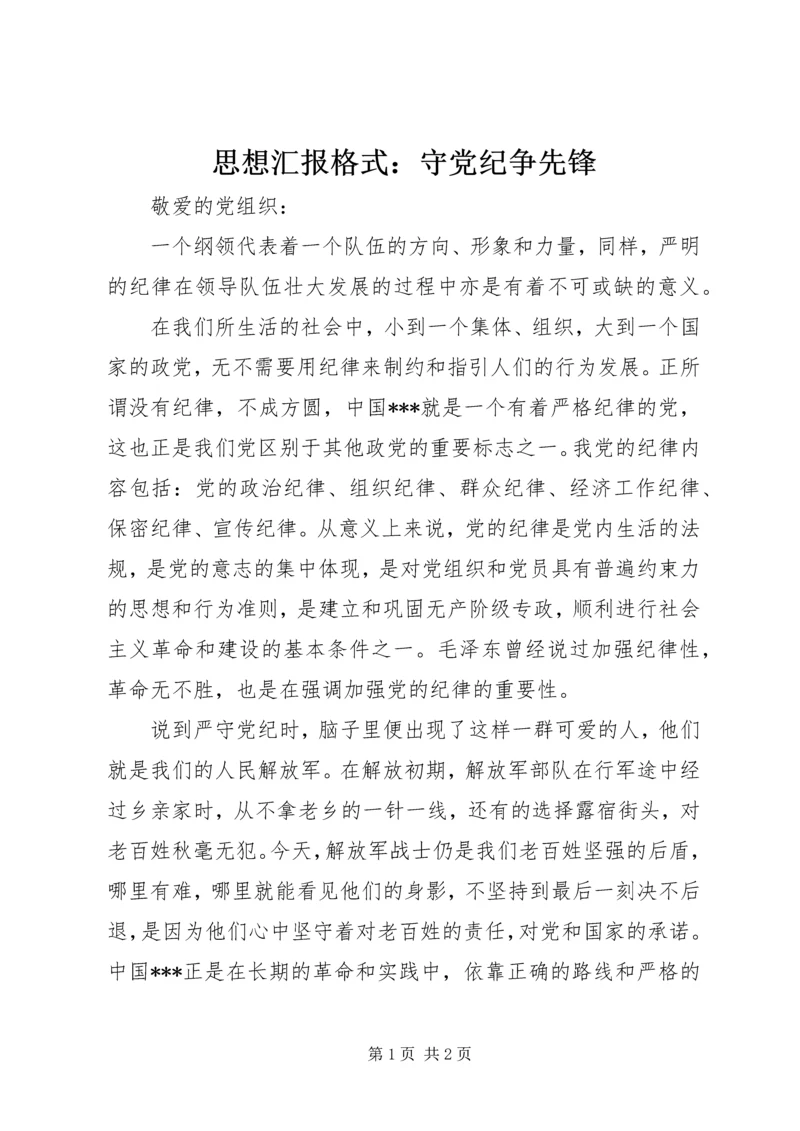 思想汇报格式：守党纪争先锋.docx