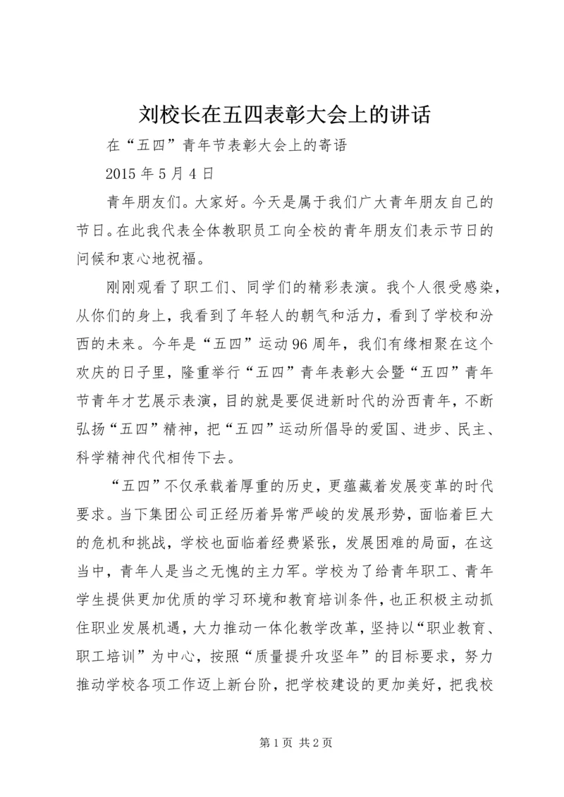 刘校长在五四表彰大会上的讲话 (2).docx